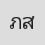 ภูมิภัทร สังวาลย์วรกุล